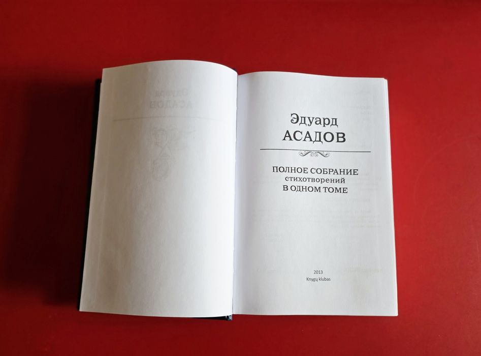 Полное собрание сочинений в одном томе. Эдуард Асадов
Полное собрание