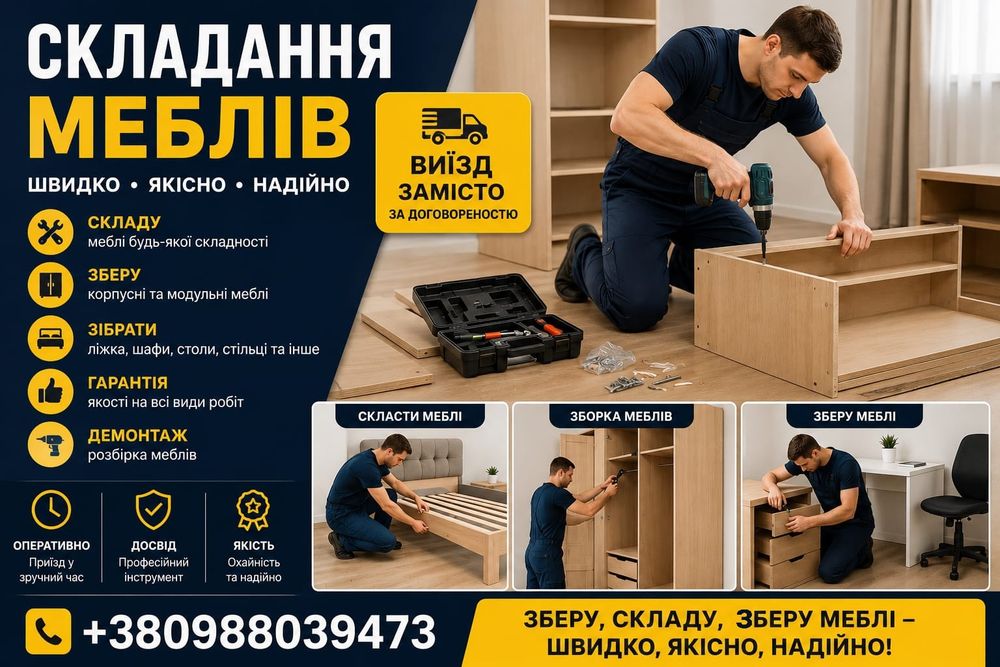 Зборка меблів, монтаж демонтаж Збірка складання сборка розборка таінше