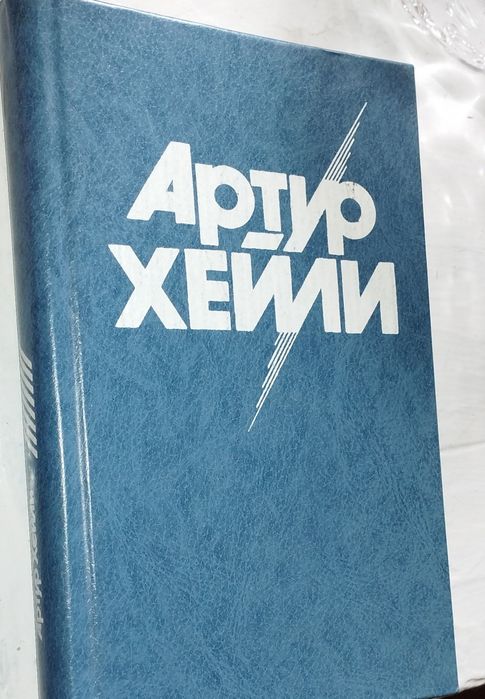 А. Хэйли. На высотах твоих