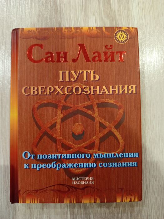 Сан Лайт "Путь сверхсознания"
