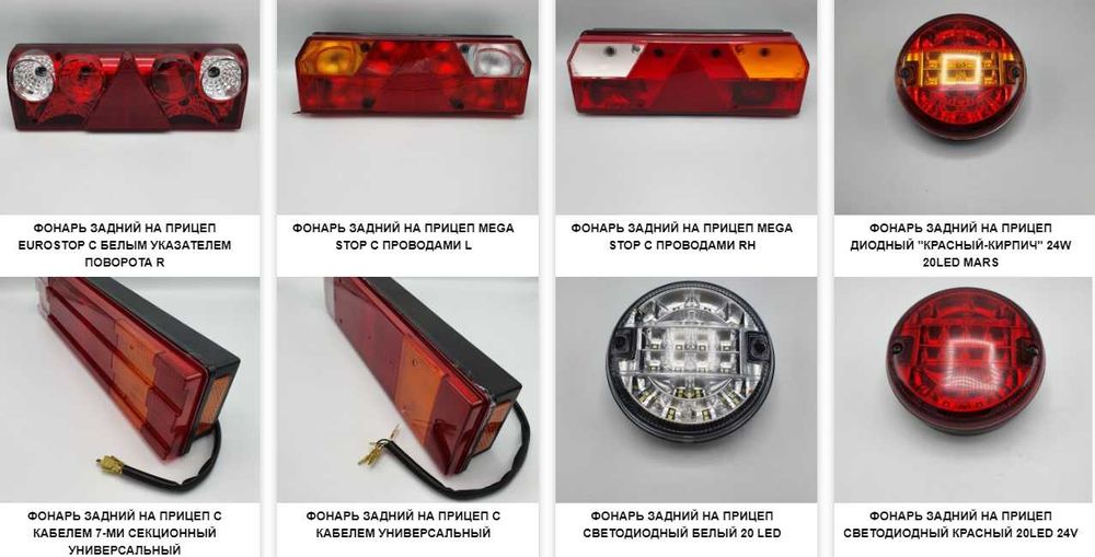 Задние фонари, габариты, рожки, подсветка номера на грузовые авто