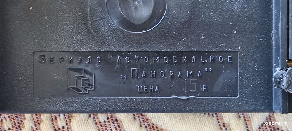 Автомобильное зеркало салона заднего вида "Панорама" СССР