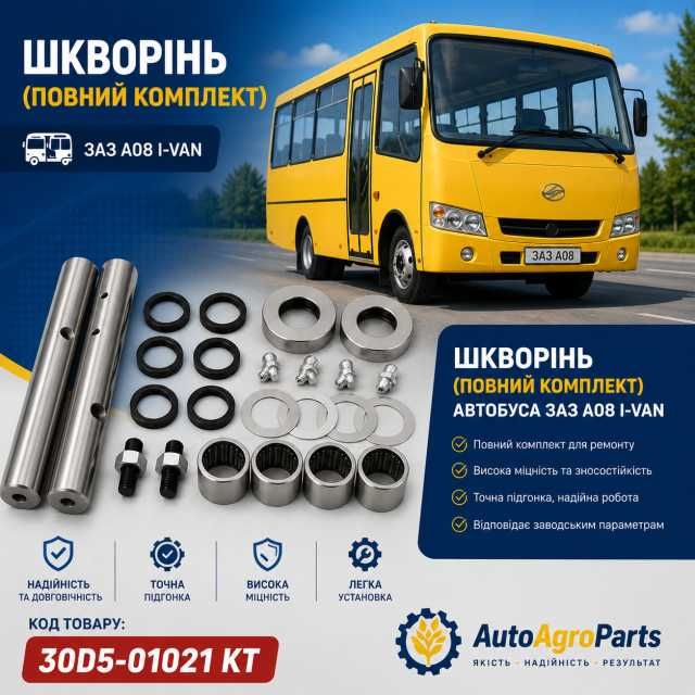 Шкворінь (повний комплект) автобуса ЗАЗ А08 ІВАН