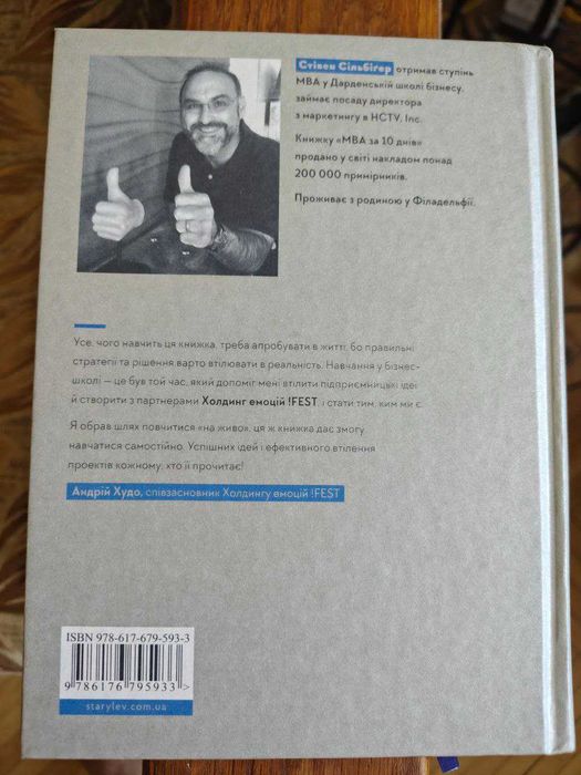 МВА за 10 днів (Стівен Сільберг, ВСЛ)