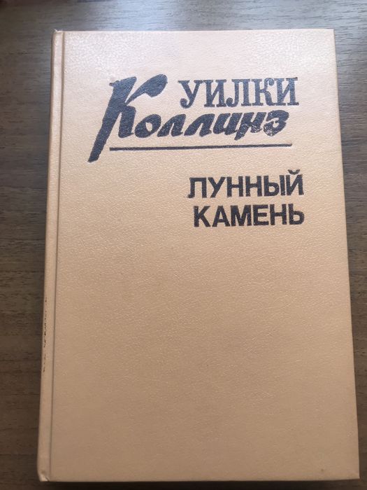 Уилки Коллинз. Лунный камень. Книга