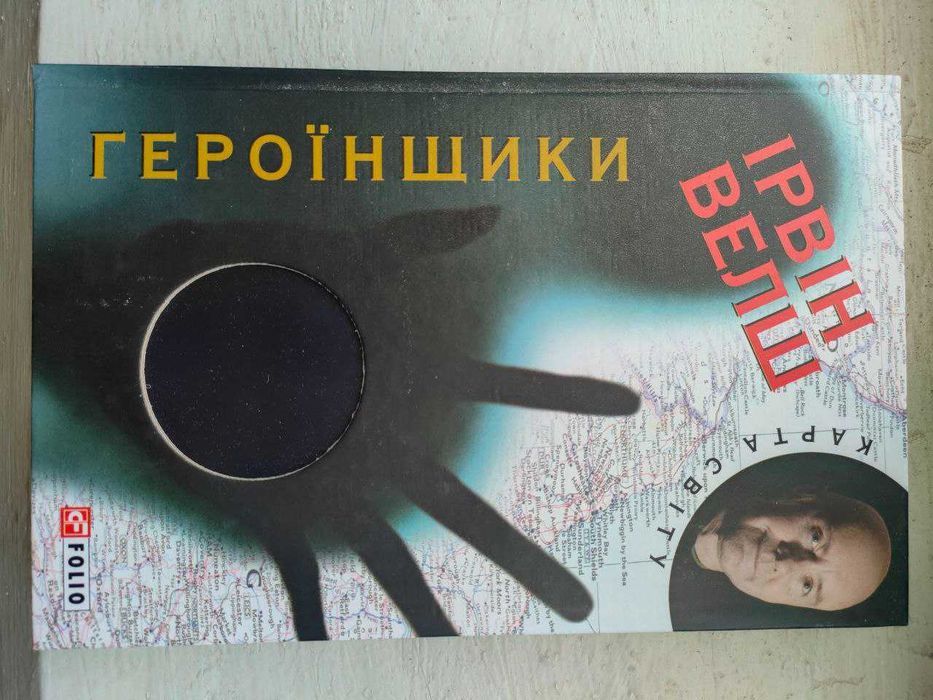 Ірвін Велш - Героїнщики