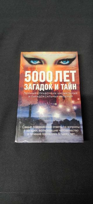5000 лет Загадок и тайн. Сильвия Браун