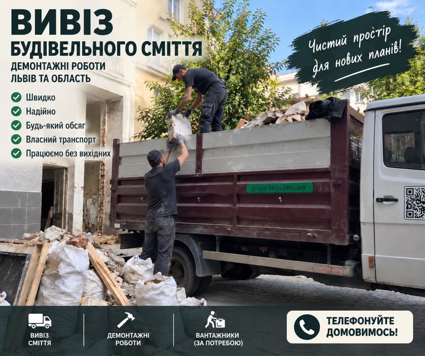 Вивіз сміття / демонтажні роботи Львів, вивіз меблів, диванів,  побутової техніки, бою, утилізація, прибирання сміття