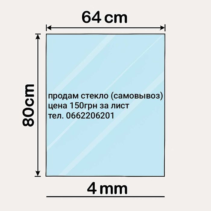 стекло 4мм самовывоз