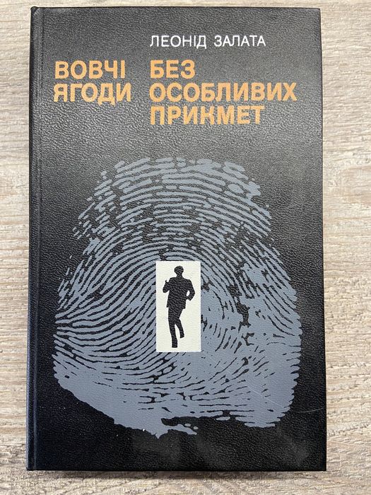 Л. Заплата. Вовчі ягоды. Без особых примет