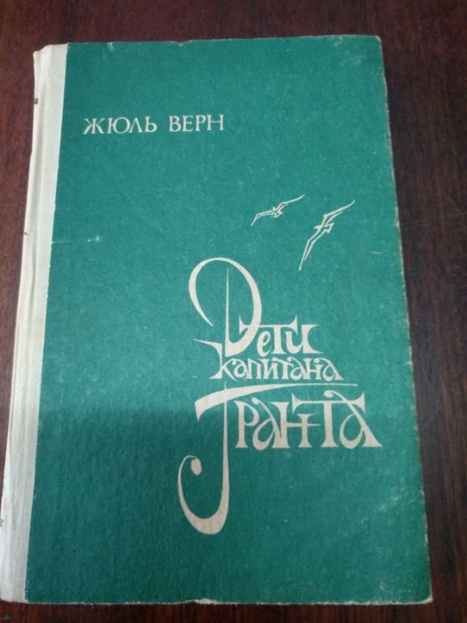 Жюль Верн. Дети капитана Гранта