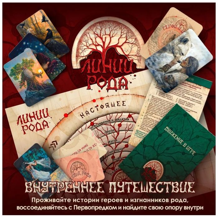 Трансформационная игра Линии рода