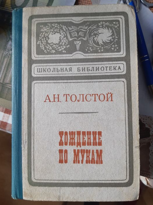 Л.Н. Толстой. Хождение по мукам. Том 2