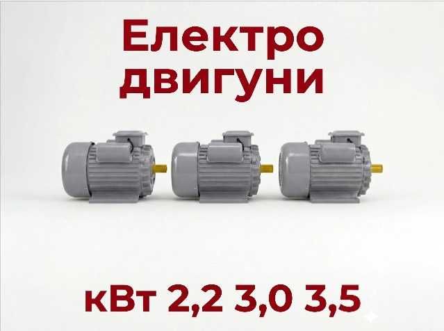 Електродвигун 2,2 / 3,0 / 3,5 кВт двигун електричний електро двигуни электродвигатель двигатель электрический