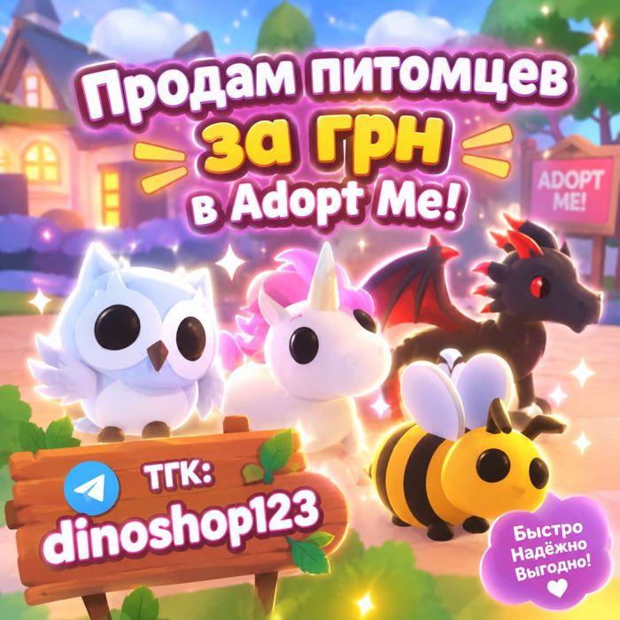 Продам петів в Adopt me!! Хороші ціни!!