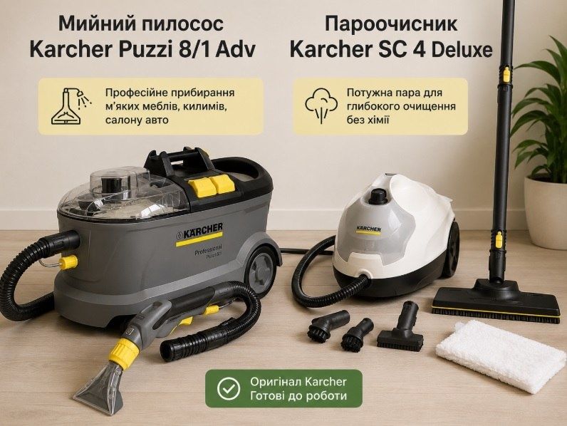 Оренда миючого пилососа та пароочисника Karcher
