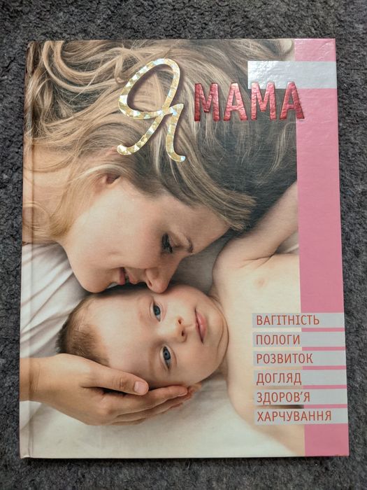Книга нова Я мама в жорсткому переплеті 315 стор