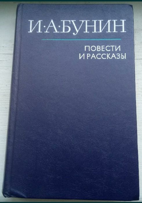 И.А. Бунин. Повести и рассказы