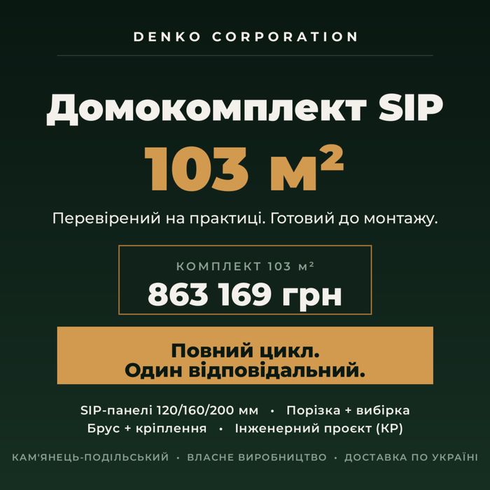 Домокомплект SIP 103 м² — реальний проєкт, готовий до монтажу