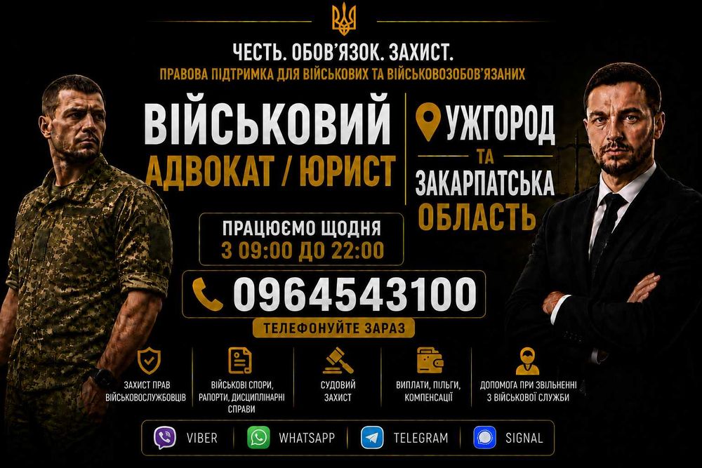 Адвокат / юрист по військовим та кримінальним справам. Консультації, СЗЧ, ВЛК, відстрочка, виплати, бронювання, зняття розшуку ТЦК, супровід адвоката