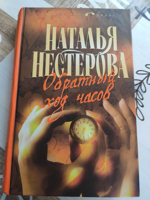 Наталья Нестерова.  Обратный ход часов. Отпуск по уходу.