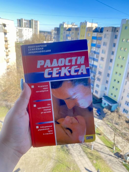Книга радости секса