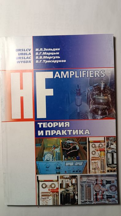 Книга HF Amplifiers Теория и практика
