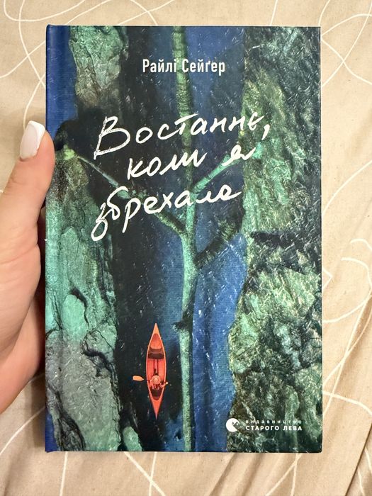 Востаннє, коли я збрехала - Райлі Сейґер