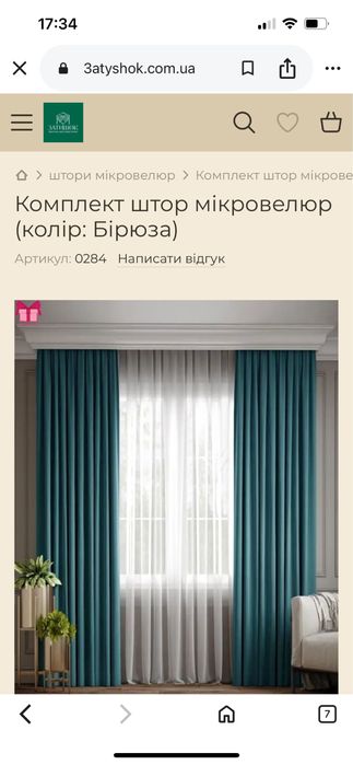 Штори .2.44 на 2.10колір більше морська хвиля.