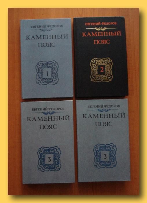 Е. Фёдоров. Роман «Каменный пояс».