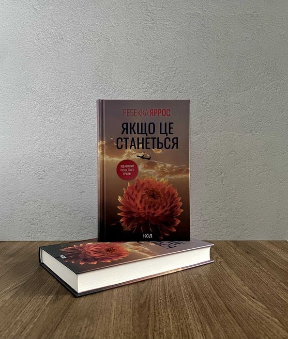 Книга Якщо це станеться (Ребекка Яррос)
