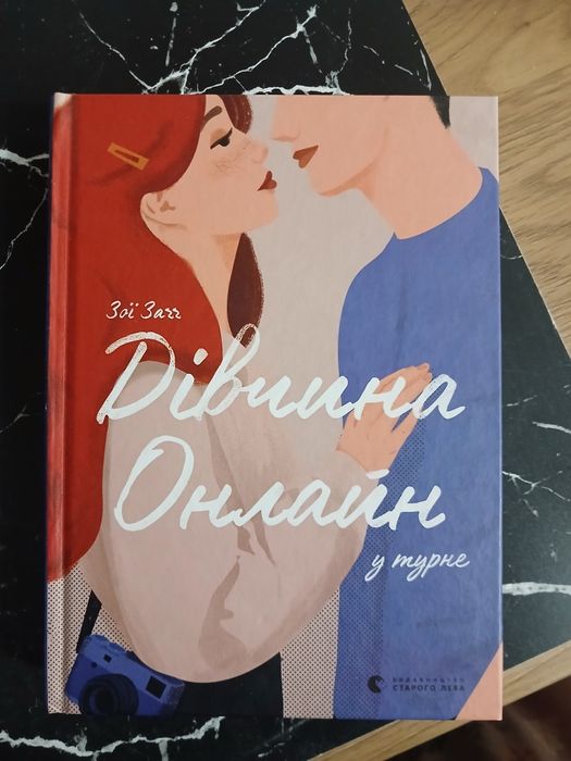 Книга ,,Дівчина Онлайн"