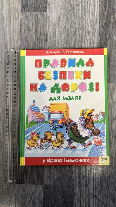 Продам книгу «Правила безпеки на дорозі для малят»