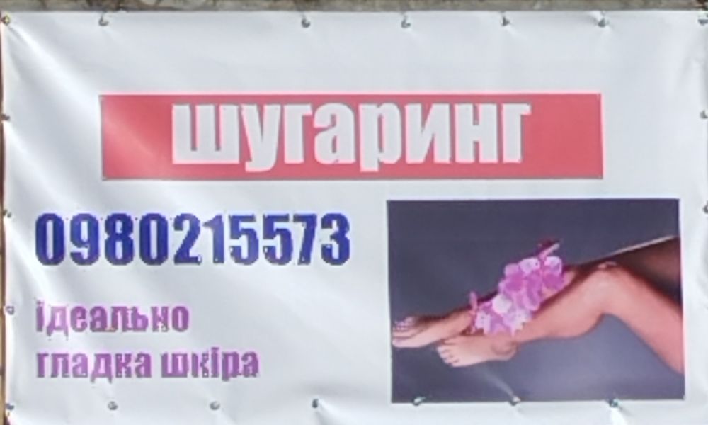 Шугаринг,8 лікарня .цукрова єпіляція