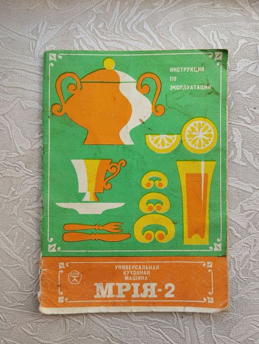 "Мрия-2", инструкция по эксплуатации, универсальная кухонная машина