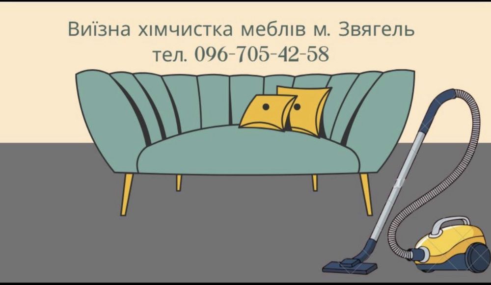 Хімчистка меблів