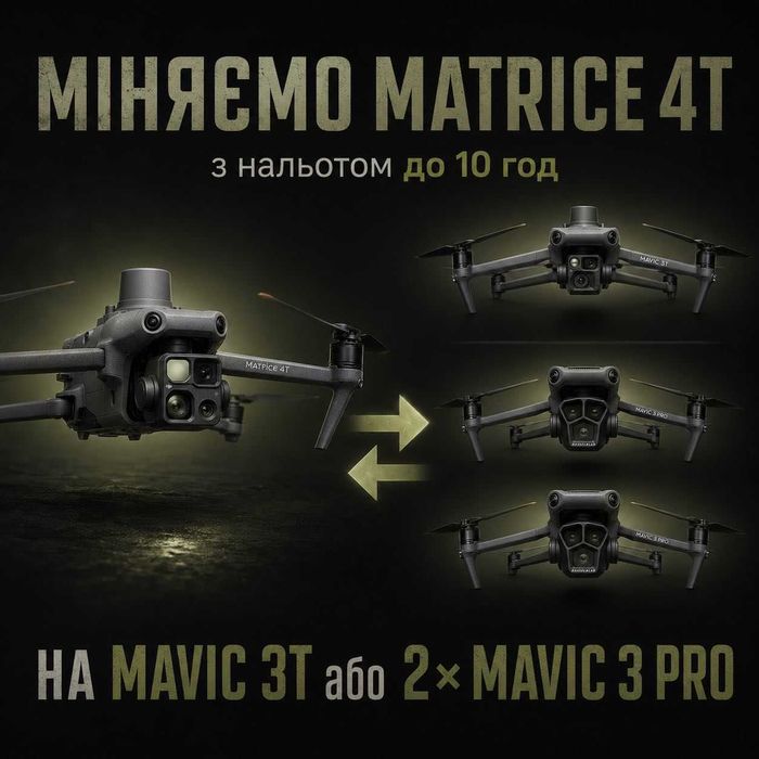Обміняємо Matrice 4T з наліт до 30 год на Mavic 3T або дві Mavic 3 Pro