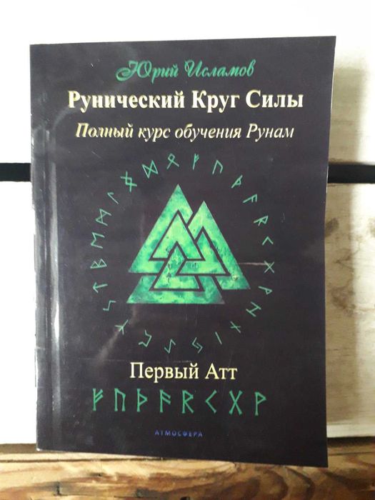 Исламов Рунический круг силы 1,2,3 Атт комплект Курс обучения по рунам