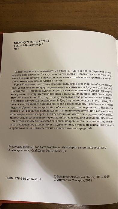Анатолий Макаров - Рождество и Новый год в старом Киеве