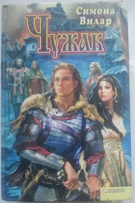 Чужак (Симона Вилар)