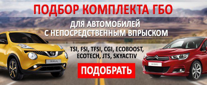 ГБО на прямой впрыск газ на авто Tsi, Fsi, Gdi, Ecoboost, Tfsi установ