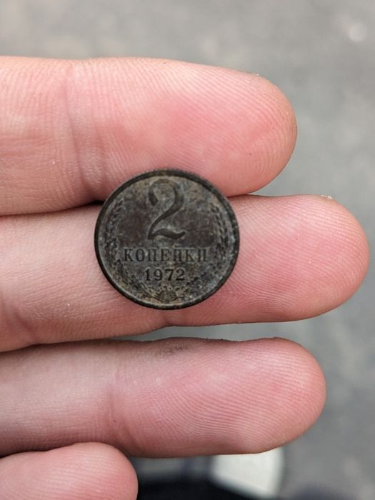 2 копейки 1972 год