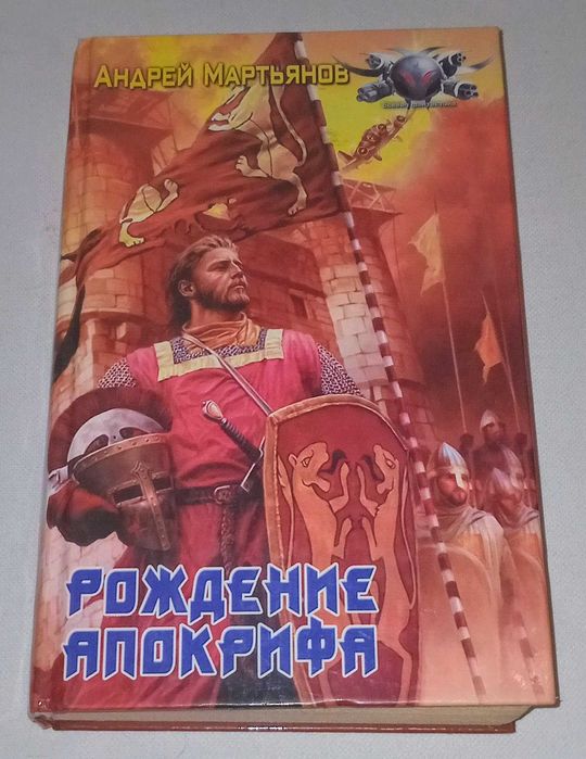 А. Мартьянов. Рождение Апокрифа
