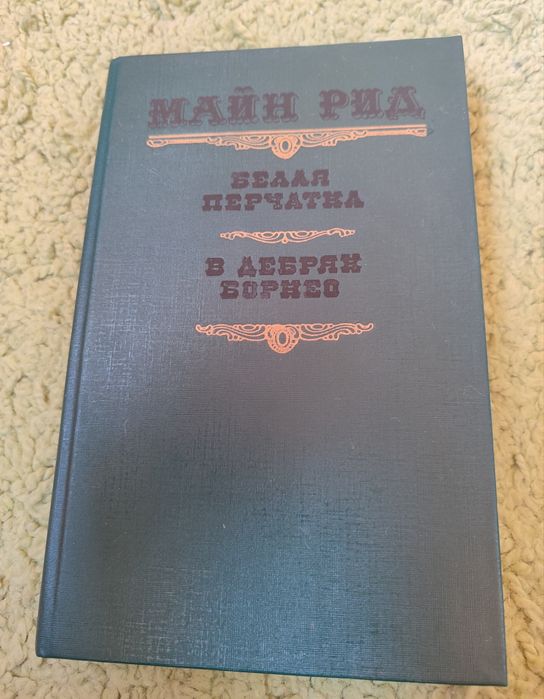 М. Рид. Белая перчатка. В дебрях Борнео