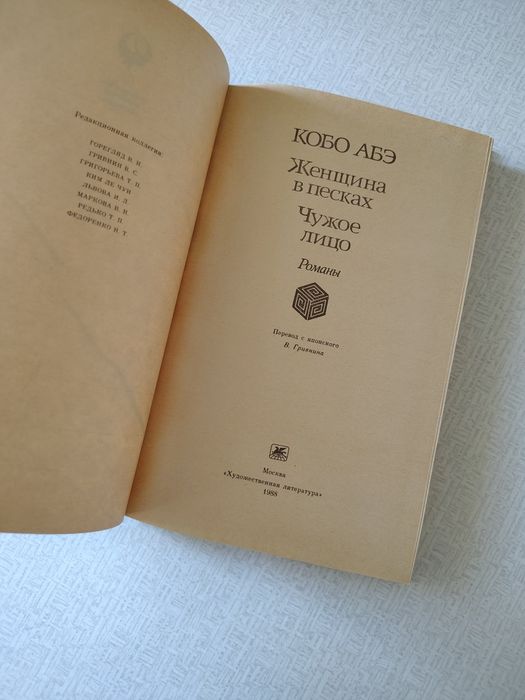 Кобо  Абэ.  Романы