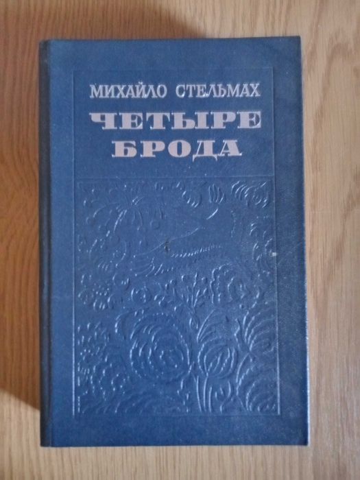 М. Стельмах. Четыре брода