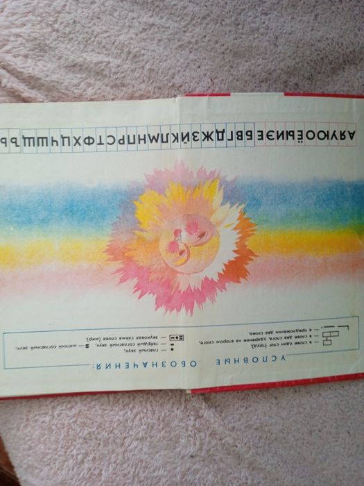 Букварь СССР ,книга 1990 год