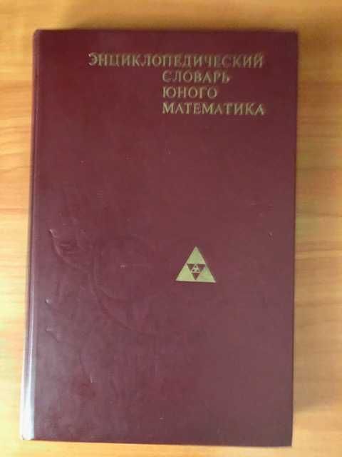 Энциклопедический словарь юного математика