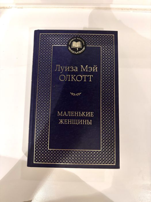 Маленькие женщины Луиза Мэй Олкотт Книга (Мировая Классика)