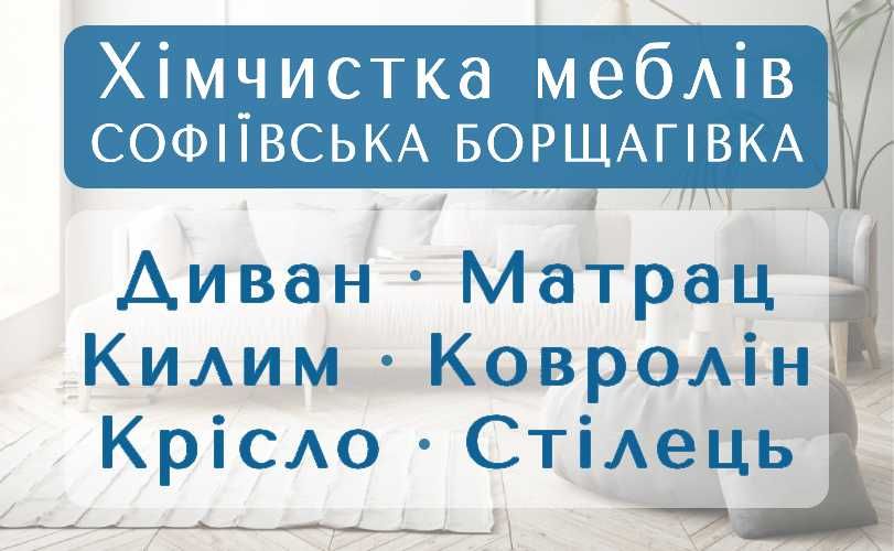 Соф.Борщ. химчистка мебели, дивана, матраса, ковра, ковролина, стула